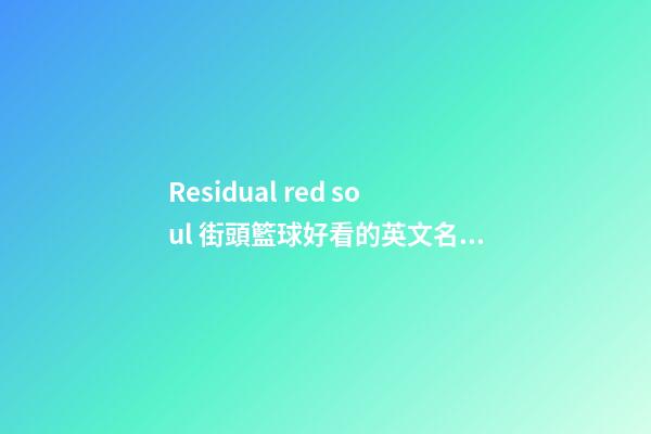 Residual red soul 街頭籃球好看的英文名字